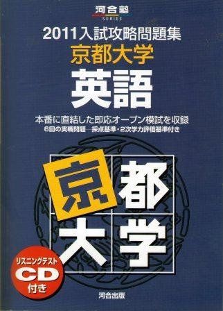 京都大学英語 (2011) (河合塾シリーズ) 京都大学英語 (2011) (河合塾シリーズ) - メルカリ