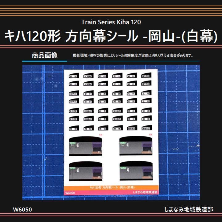 W6050 キハ120形 方向幕シール -岡山-(白幕) - メルカリ