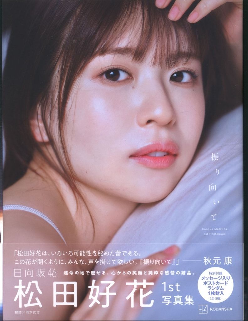 松田好花 日向坂46 お願いバッハ 夏フェス サンタ 言葉の限界 生写真