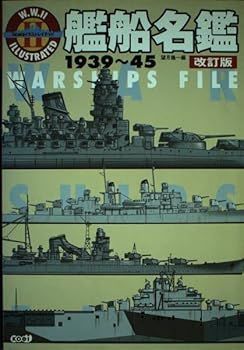 中古】(非常に良い)艦船名鑑 1939~45 改訂版 (W.W.2イラストレイ