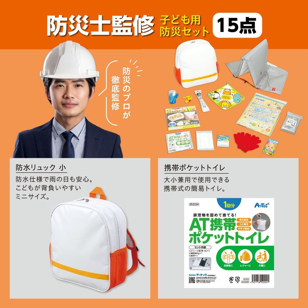 カメラ２点 アーテック 子ども用防災セットII 35659 （1点） [防災用品] 【公式通販】
