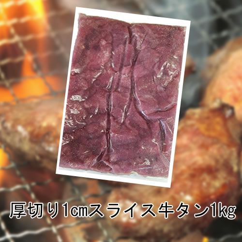 【１ｋｇ】厚切り１cm！牛たんスライス1kg／ありがとん屋／牛タン　バーベキュー　ＢＢＱ　焼肉　キャンプ　肉　ホルモン