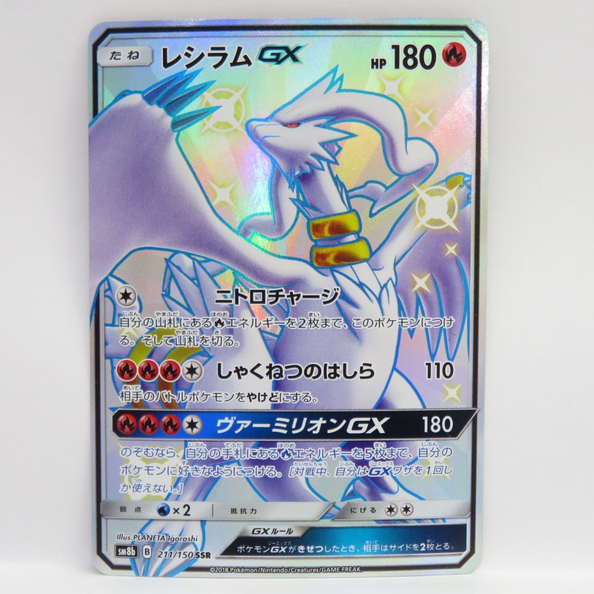 ポケモンカード レシラムGX SM8b 211/150 SSR ※中古 - メルカリ