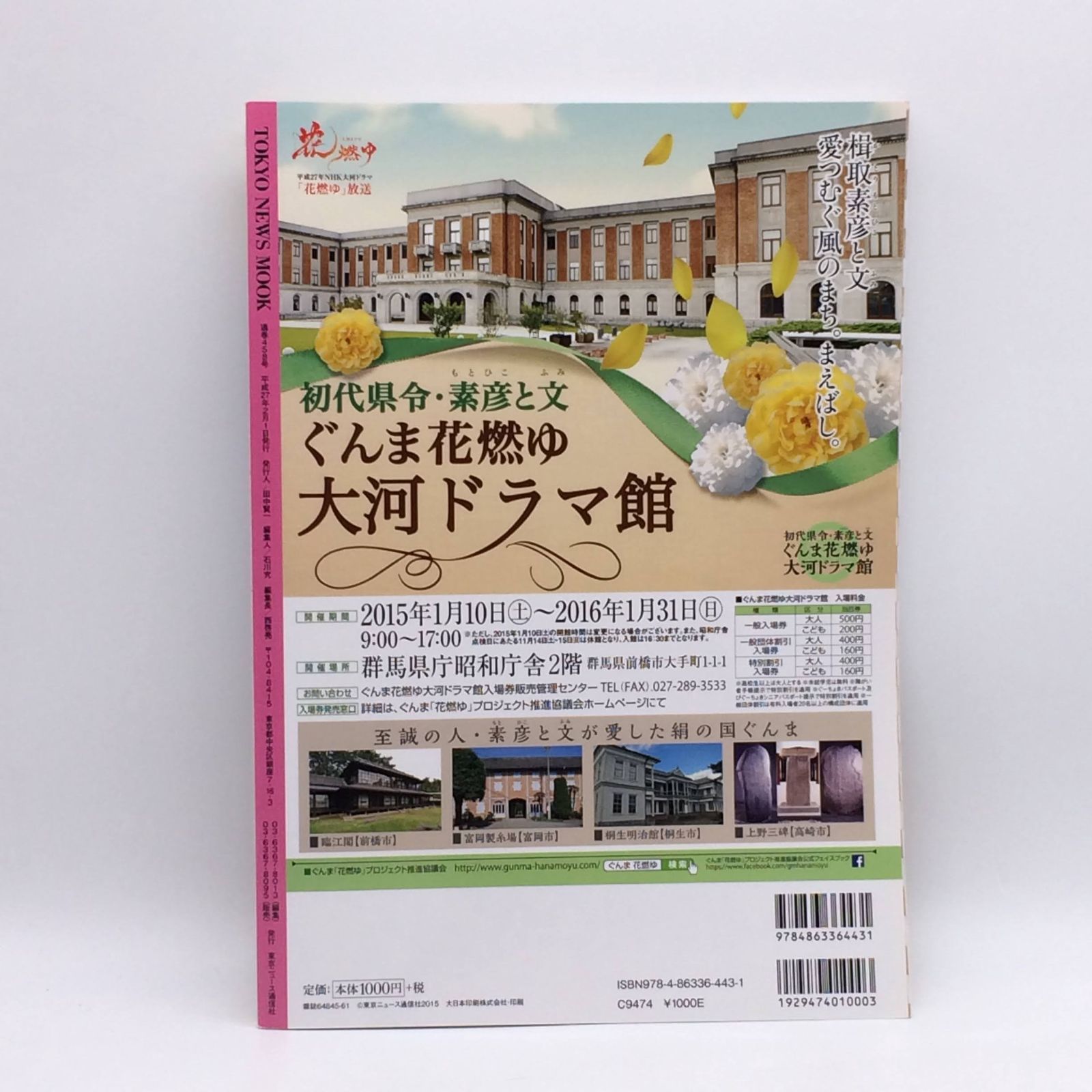 花燃ゆ完全ガイドブック 2015年NHK大河ドラマ TOKYO NEWS MOOK 通巻458