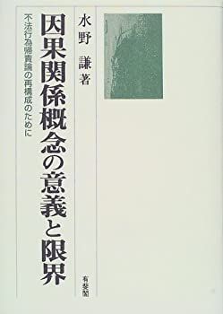 因果関係概念の意義と限界 不法行為帰責論の再構成のために 水野