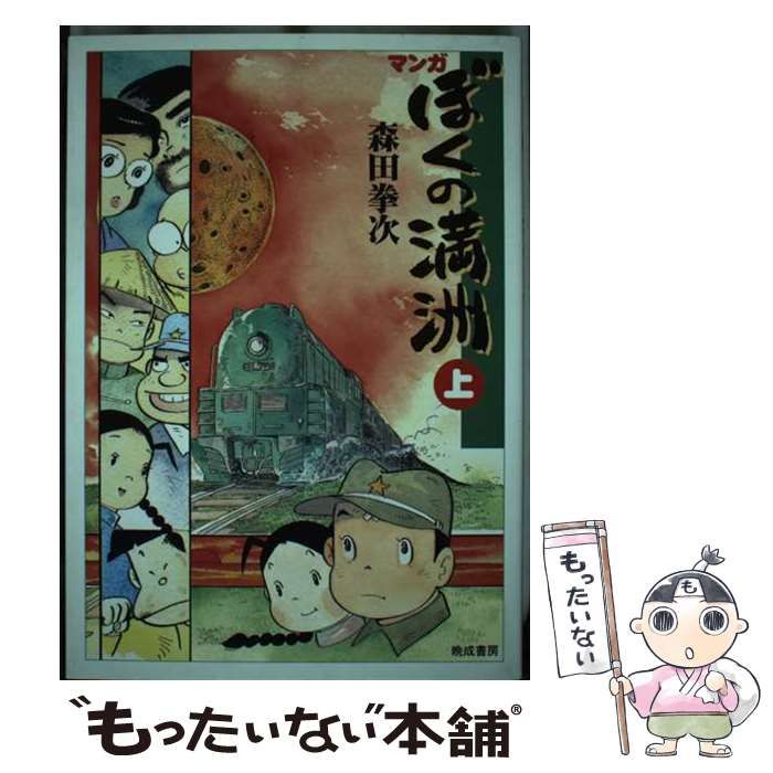 【中古】 マンガ・ぼくの満洲 上 / 森田 拳次 / 晩成書房