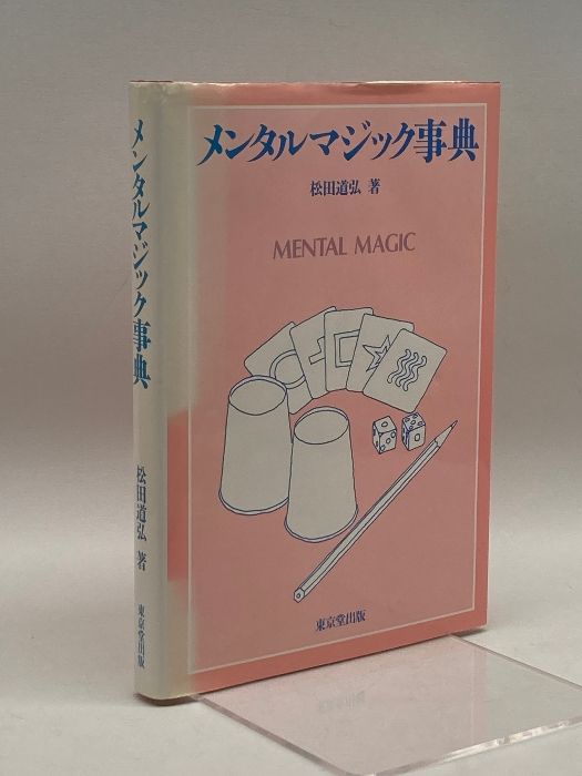 メンタル・マジック事典 東京堂出版 松田 道弘 - メルカリ