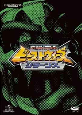 中古】アニメDVD 超生命体トランスフォーマー ビーストウォーズ