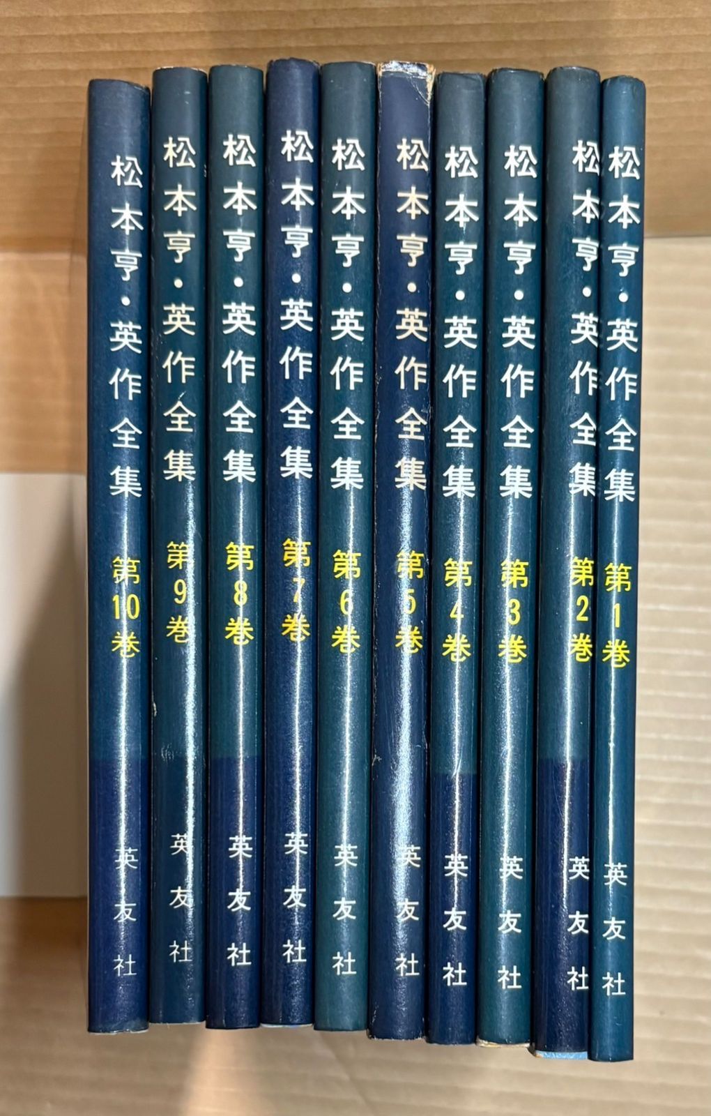 【松本亨】英作全集【全10巻揃い】 松本亨英作全集 全10冊 - メルカリ