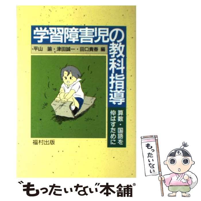 【中古】 学習障害児の教科指導 算数・国語を伸ばすために / 平山 諭 / 福村出版
