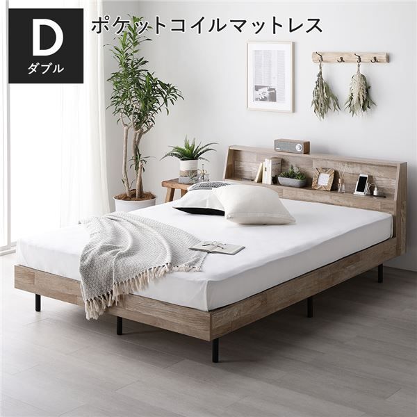 ベッド ダブル 3ゾーンポケットコイルマットレス付 ヴィンテージナチュラル 棚付 宮付 コンセント付 すのこ ベット