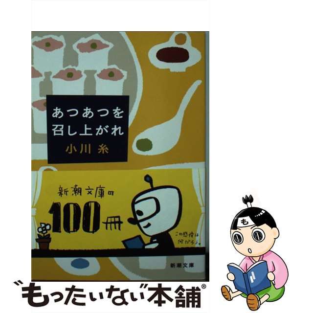 【中古】 あつあつを召し上がれ （新潮文庫） / 小川 糸 / 新潮社