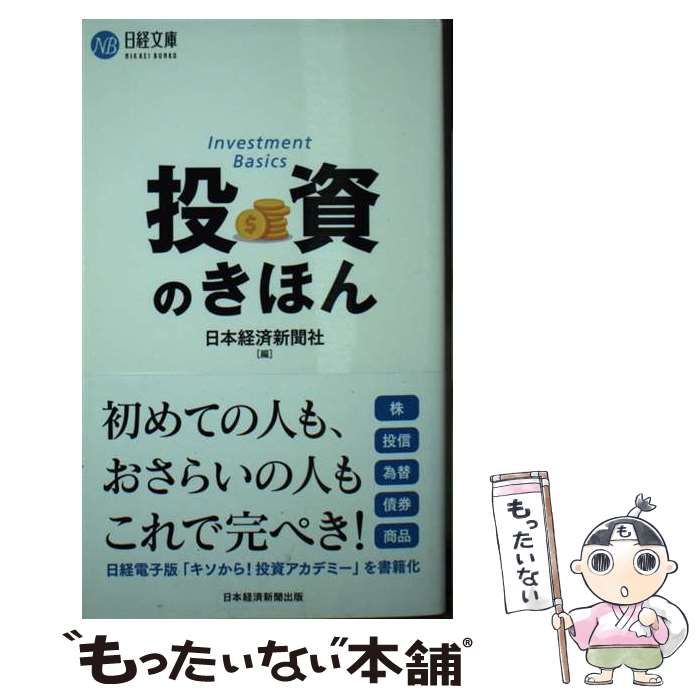 【中古】 投資のきほん (日経文庫) / 日本経済新聞社 / 日経ＢＰ社