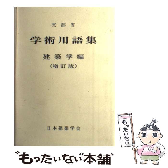 【中古】 学術用語集 建築学編 増訂版/日本建築学会/文部省 中古】 学術用語集 建築学編 増訂版 / 文部省 日本建築学会