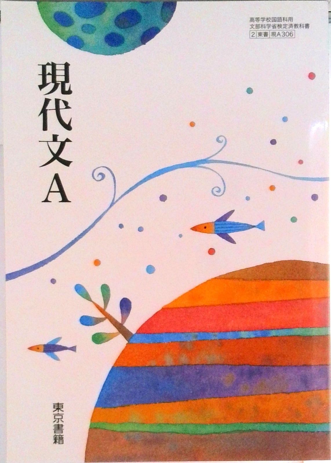 現代文A 文部科学省検定済教科書 現A306 テキスト（テキスト