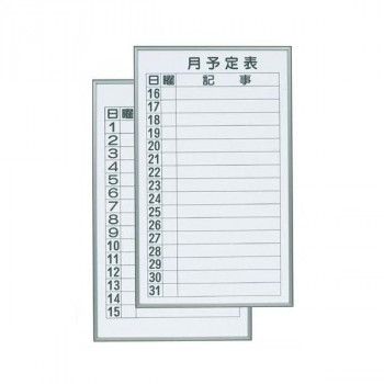 馬印 書庫用ボード 予定表 月予定表 ホワイトボード 2枚1組 W360×H600 FB637M