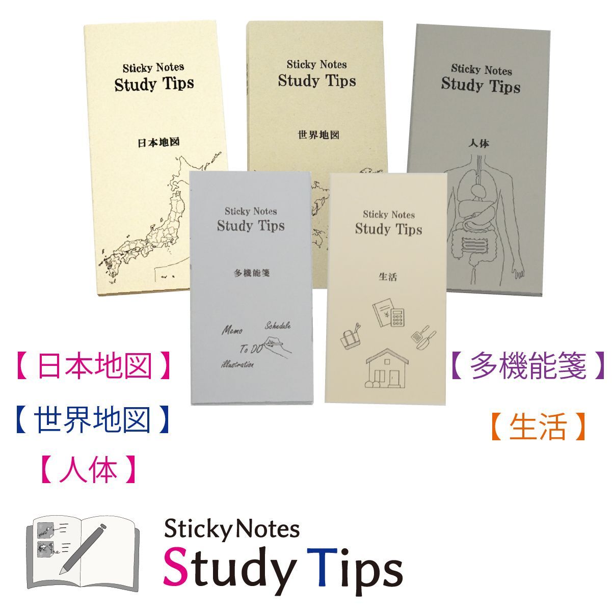全5種セット 学習付箋 日本地図 世界地図 人体 多機能箋 生活