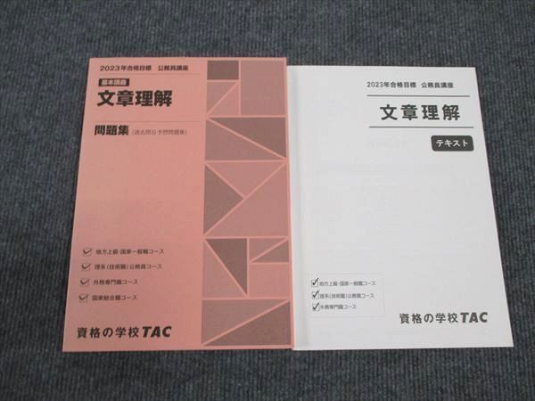 WM96-033 TAC 公務員試験講座 文章理解 テキスト/問題集 2023年合格 