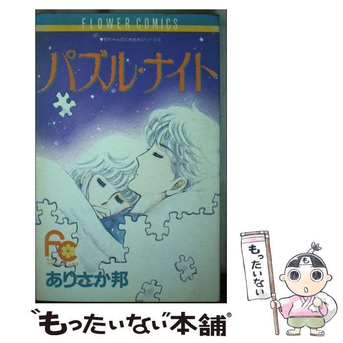  パズル・ナイト 4 （フラワーコミックス） / ありさか 邦 / 小学館