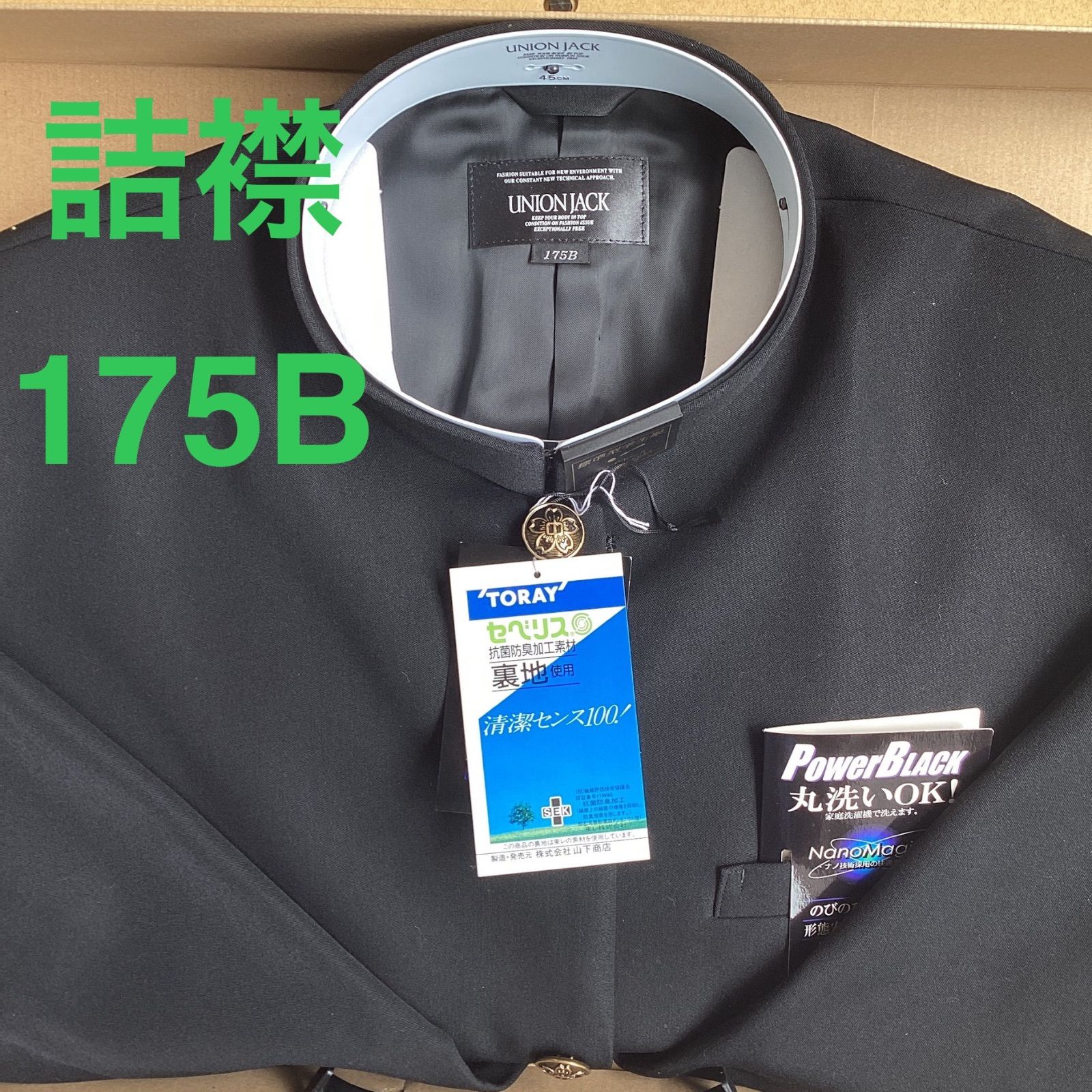 男子 学生服 １７５B 襟 1808 学生 学ラン 詰襟 標準型 ポリエステル80％ 毛20％ UNIONJACK DEEPBLACK