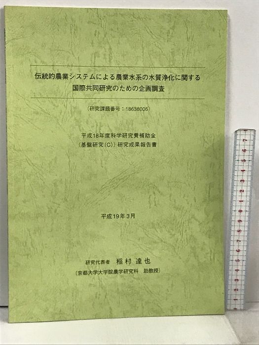 4 伝統的農業システムによる農業水系の水質浄化に関する国際共同研究のための企画調査 平成19年3月 京都大学大学院農学研究科 稲村達也