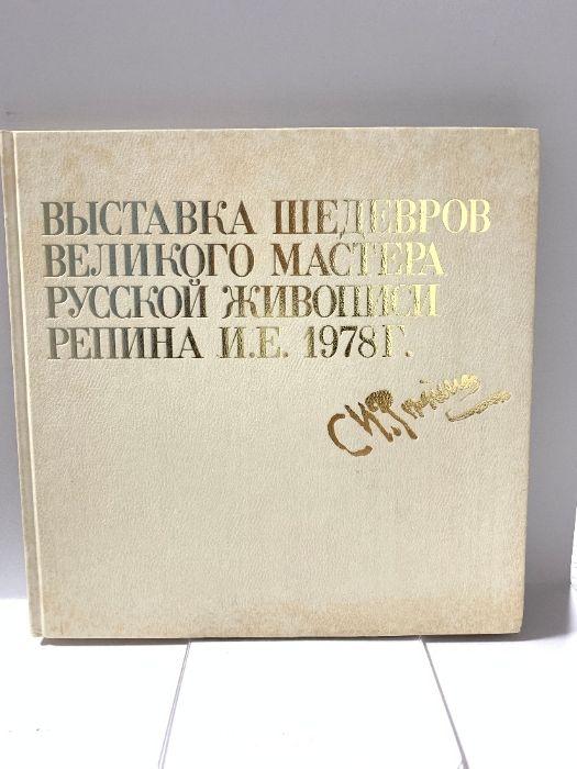 ロシア絵画の巨匠 レーピン名作展 月光荘 1978