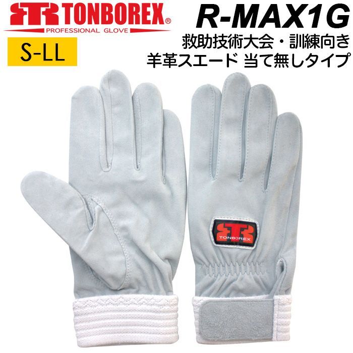 レスキュー グローブ トンボレックス R-MAX1G 羊革スエード ロープの結