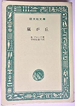 【】【非常に良い】嵐が丘 (旺文社文庫 B60)