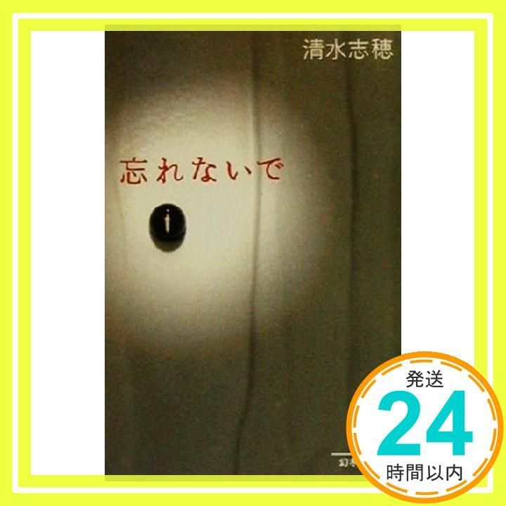 忘れないで 幻冬舎文庫 し 5-3 清水 志穂_03