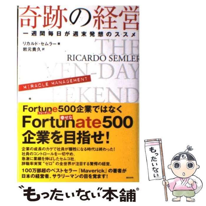 奇跡の経営 一週間毎日が週末発想のススメ