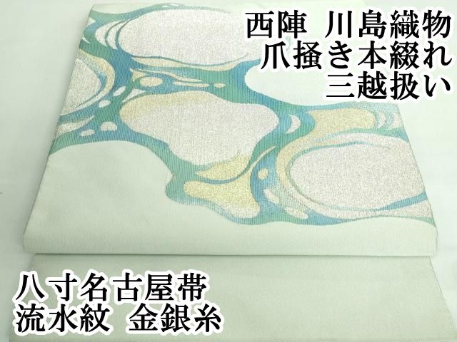 平和屋本店□極上 西陣 川島織物 爪掻き本綴れ 八寸名古屋帯