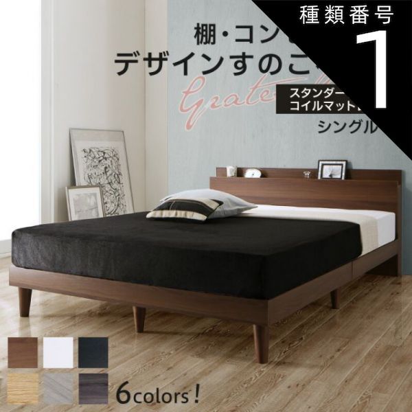 種類1：ウォルナットブラウン/ホワイト ベッド すのこベッド シングル コンセント付 頑丈 すのこ 敷布団 シングルベッド 木製 宮付き 北欧 ベッドフレーム スタンダードポケットコイルマッ
