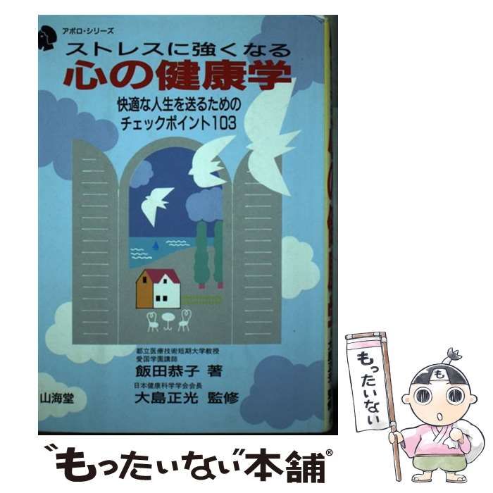 中古】 ストレスに強くなる心の健康学 快適な人生を送るためのチェック