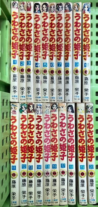 うわさの姫子 1～20巻セット 小学館 てんとう虫コミックス 藤原栄子