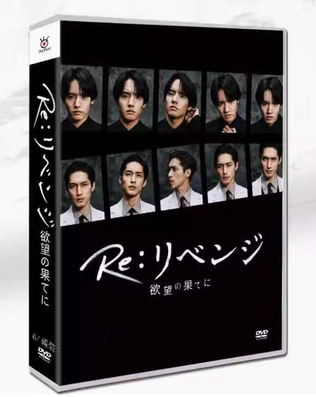 DVD BOX『Re:リベンジ-欲望の果てに-』未開封新品