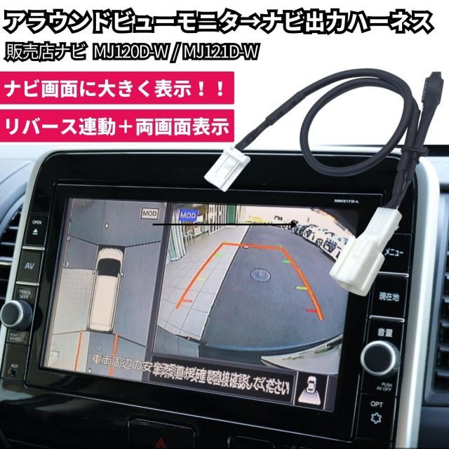 F15系 ジューク アラウンドビューモニター ナビ 出力 移設 映像 分配 日産 販売店ナビ用 MJ121D-W / MJ120D-W カプラーオン 便利 リバース連動表示