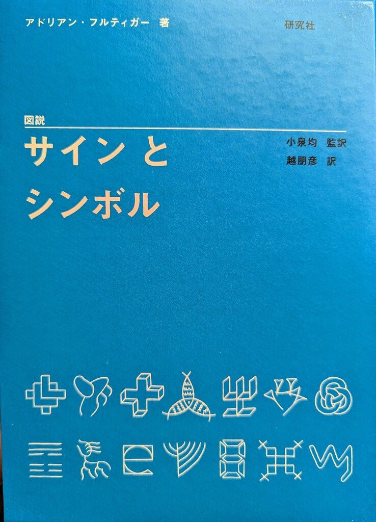 研究社 アドリアン・フルティガー 図説 サインとシンボル