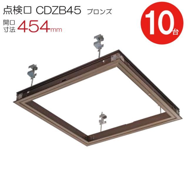 点検口 天井 アルミ天井点検口 鋼製下地 木下地 CDZB45 ダイケン 額縁タイプ アルミ ブロンズ 茶 開口寸法 454mm シーリングハッチ 10台入り1ケース単位 コインロック 天井裏 住宅 屋内 室内 アルミニウム 建築金物 内装建材 現場 金物