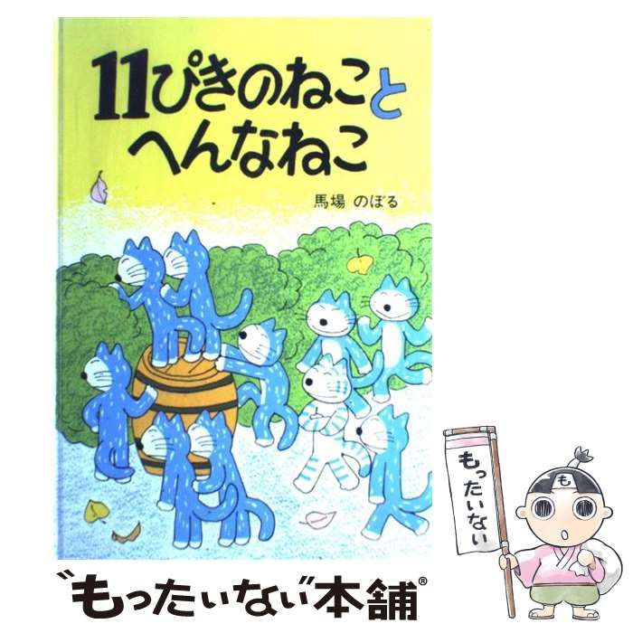 中古】 11ぴきのねことへんなねこ / 馬場 のぼる / こぐま社 - メルカリ