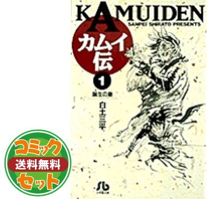 豊富な，新作 【セット】カムイ伝 全15巻完結 (文庫版) [マーケットプレイス コミックセット] 白土 三平 その他