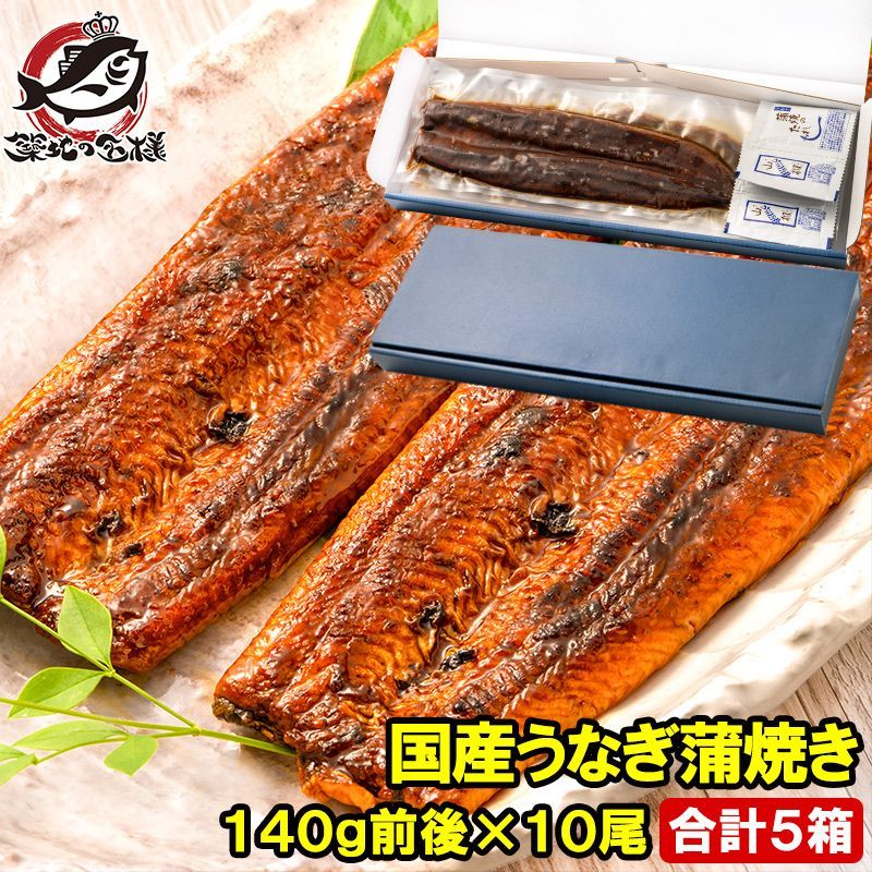 国産うなぎ蒲焼き ギフト箱 大サイズ 5箱 平均140g前後×10尾入り 土用の丑 うなぎ ウナギ 鰻 うな丼 うな重 ひつまぶし ギフト
