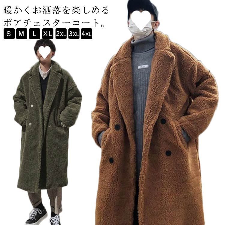 オーバーサイズ 毛皮コート チェスターコート ボアコート メンズ メンズ ロングコート ボアコート ゆったり ドロップショルダー アウター もこもこ あったか 秋冬 x82Z228