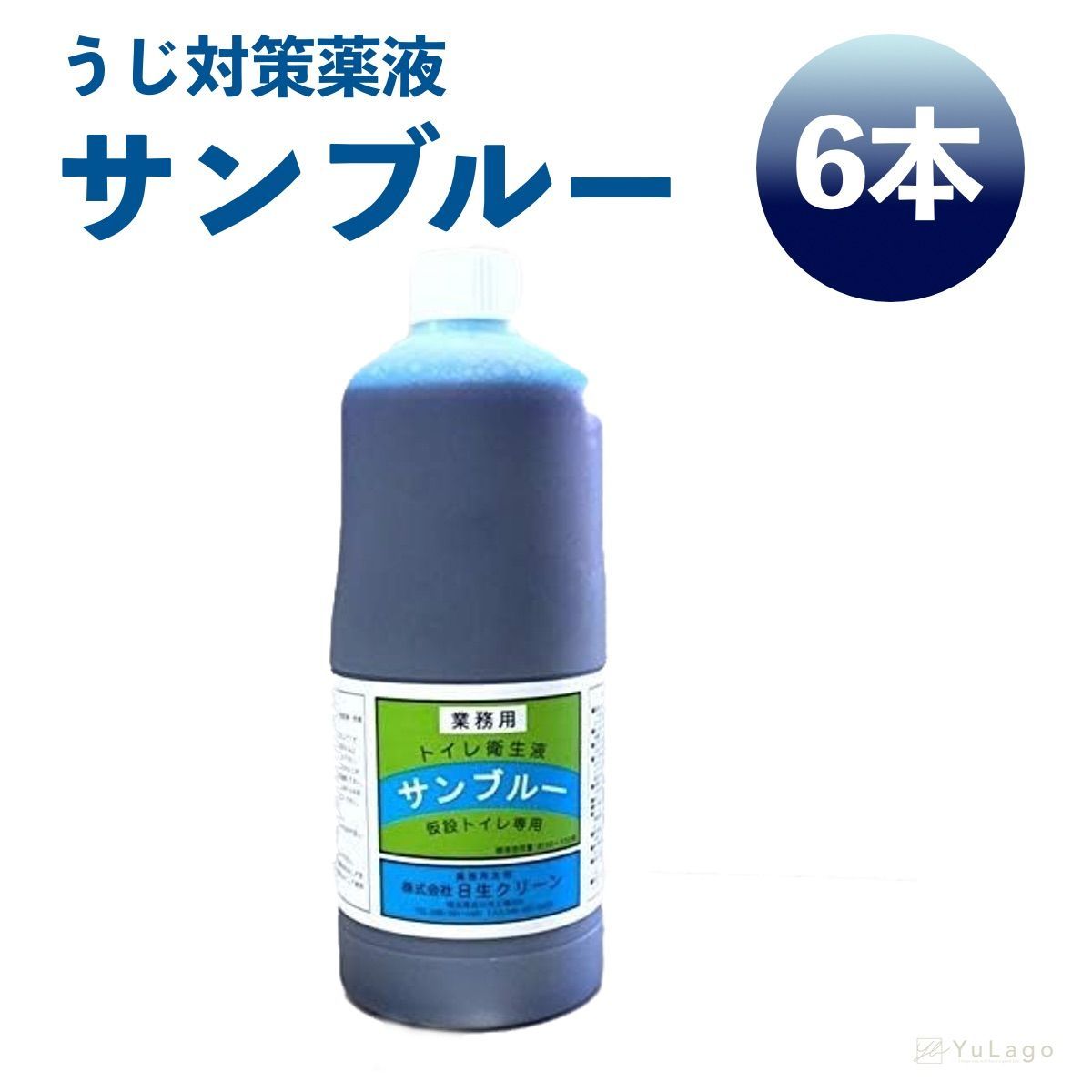 【6本】日生クリーン サンブルー 1L  汲み取りトイレ殺虫剤 汲取り便槽 仮設トイレ うじ虫退治 芳香剤 殺虫剤 トイレ 汲み取り 虫退治 簡易水洗式 貯留式 防虫 消臭剤 ウジ虫対策 衛生用品 仮設