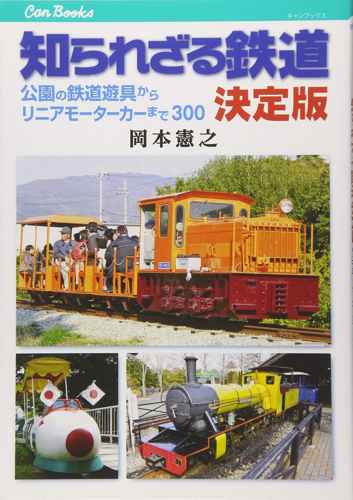 本 知られざる鉄道 決定版 公園の鉄道遊具からリニアモーターカーまで