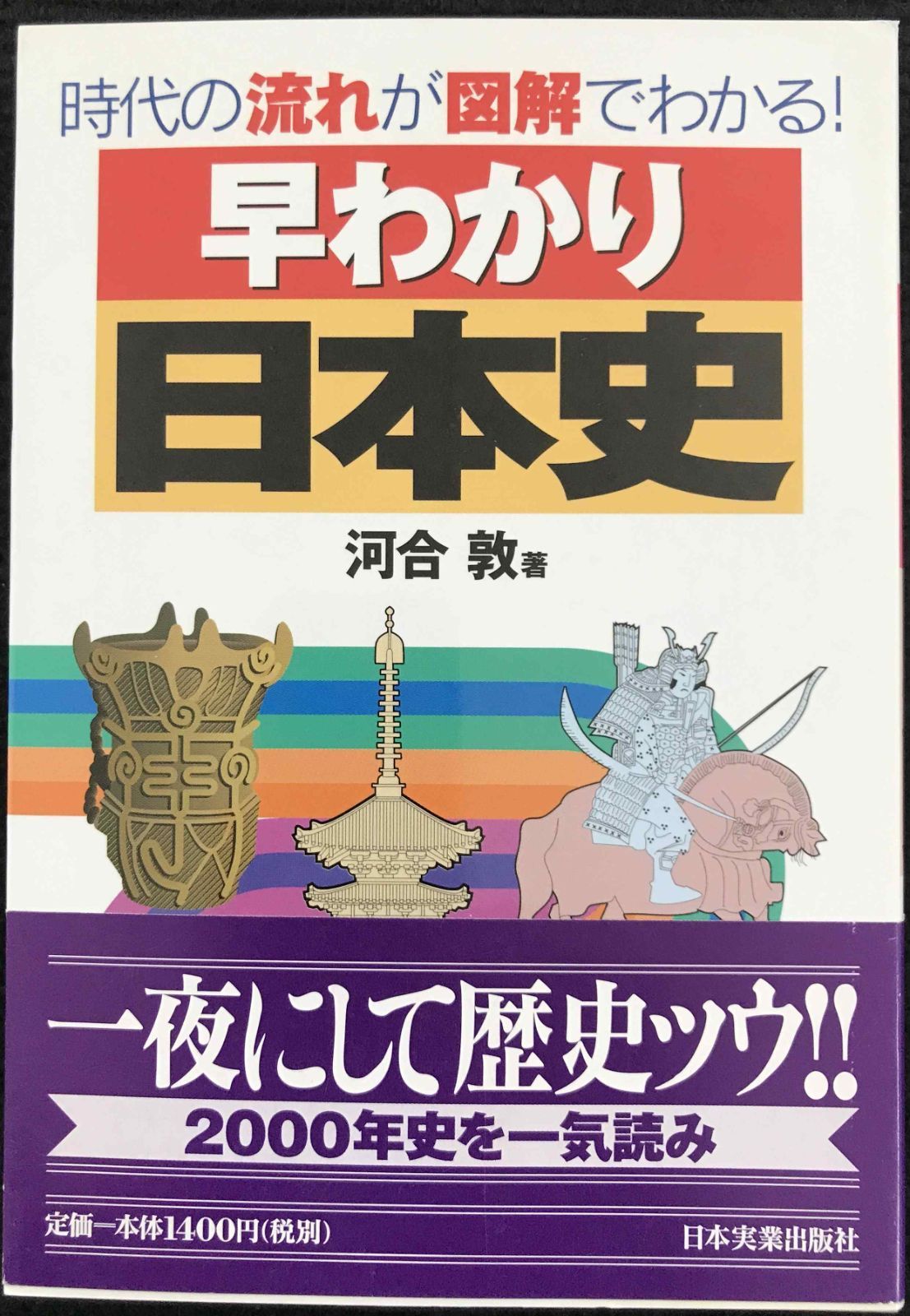 Amazon.co.jp: 早わかり日本史 ビジュアル図解でわかる時代の
