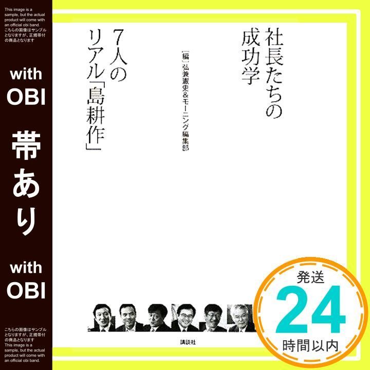 帯あり 社長たちの成功学7人のリアル 島耕作 Nov 01 2008 弘兼 憲史 モーニング編集部_07