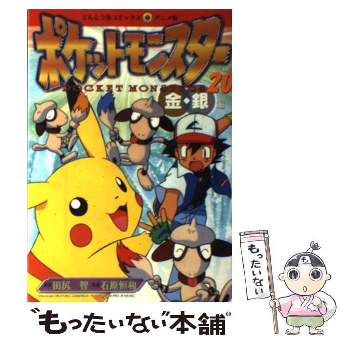 中古】 ポケットモンスター 金・銀編 20 (てんとう虫コミックス