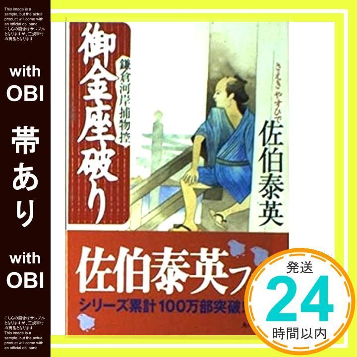 人気ブラドン 鎌倉河岸捕物控 帯あり】御金座破り: (ハルキ文庫 時代 8-7 さ 文学・小説