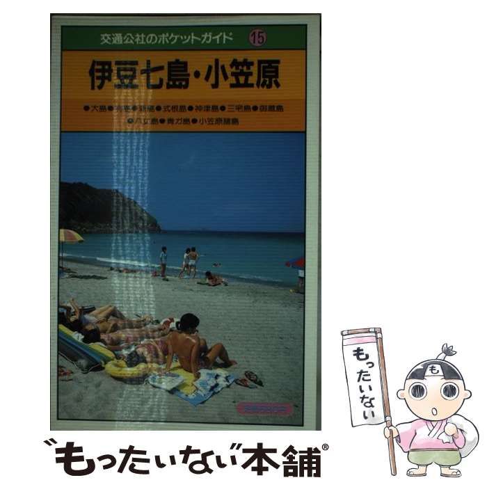 伊豆七島･小笠原 改訂版 交通公社のポケットガイド 15 | 日本交通公社出版事業局 | 日本交通公社出版事業局