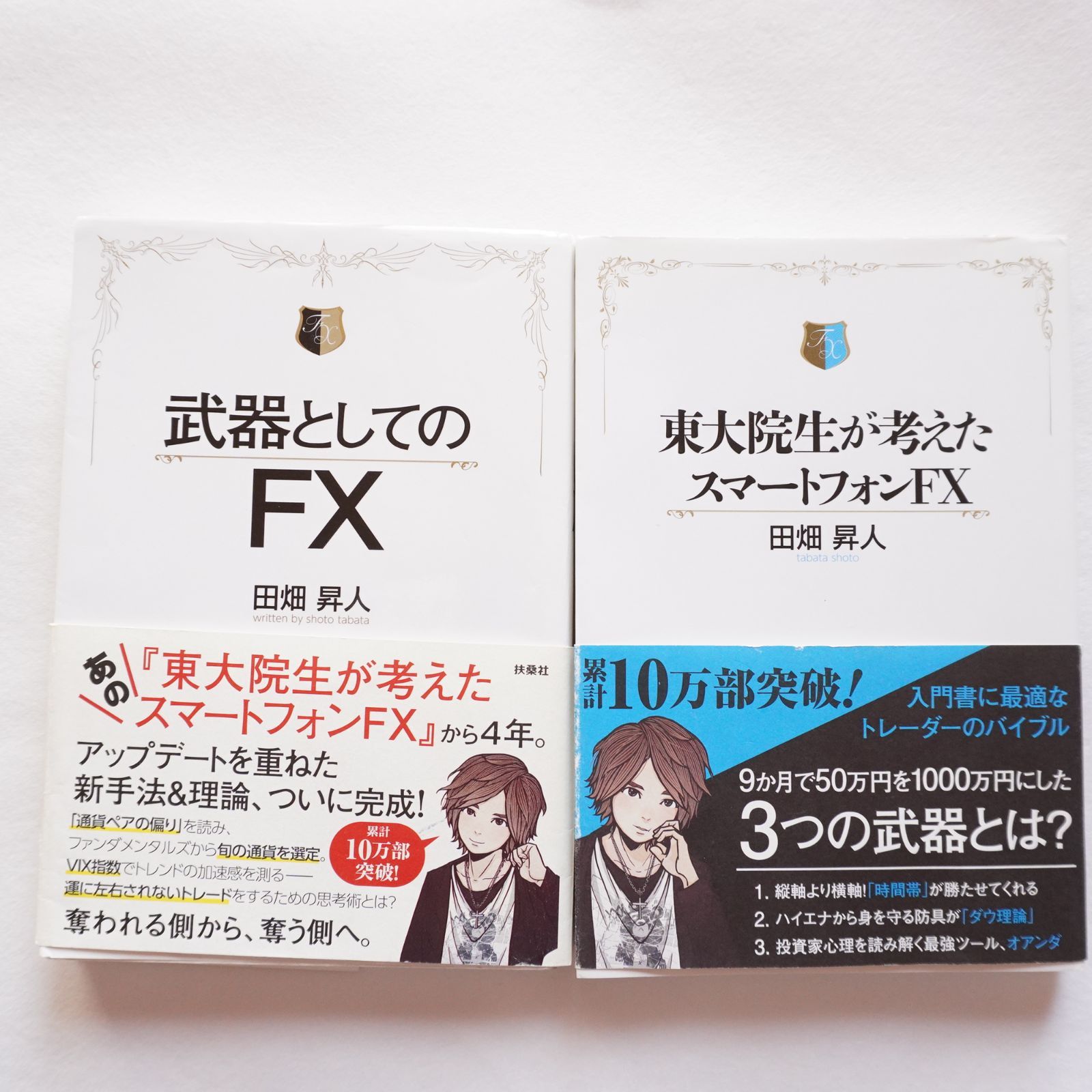 FXの書籍 2冊セットです。武器としてのFX、東大院生が考えた